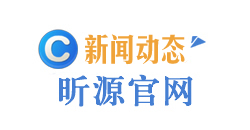 昕源最新动态