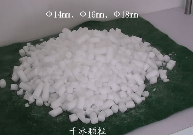 干冰颗粒（Ф14mm、Ф16mm、Ф18mm）