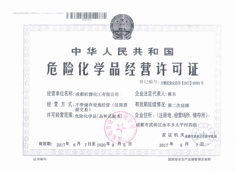 危险化学品经营许可证